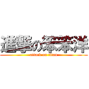 進撃の笨笨洋 (attack on titan)