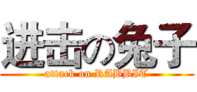 进击の兔子 (attack on RABBIT)