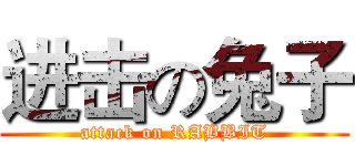 进击の兔子 (attack on RABBIT)