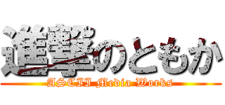 進撃のともか (ASCII Media Works)