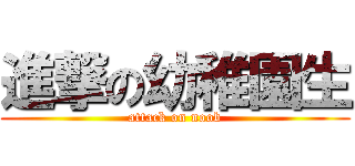 進撃の幼稚園生 (attack on noob)