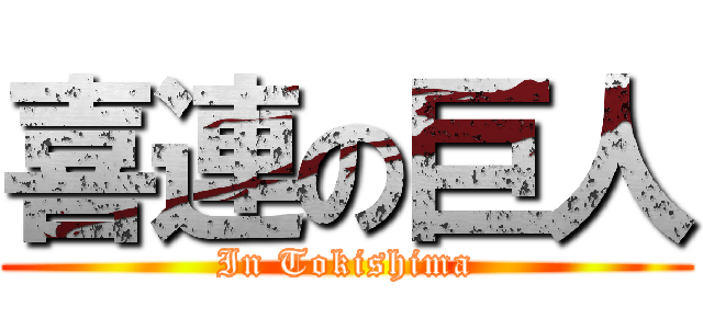 喜連の巨人 (In Tokishima)