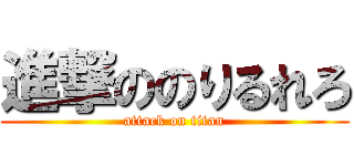 進撃ののりるれろ (attack on titan)