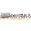 進撃ののりるれろ (attack on titan)