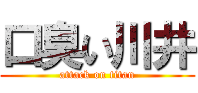 口臭い川井 (attack on titan)