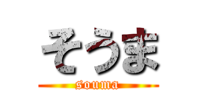 そうま (souma)