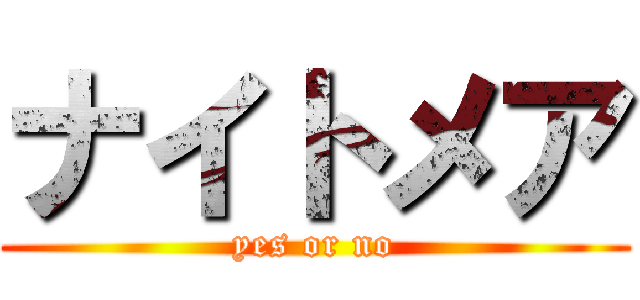 ナイトメア (yes or no)