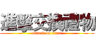 進擊交換禮物 (attack on titan)