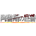 阿鲁斯の巨兽 (attack on titan)
