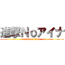 進撃Ｎｏアイナ (attack on Aina )