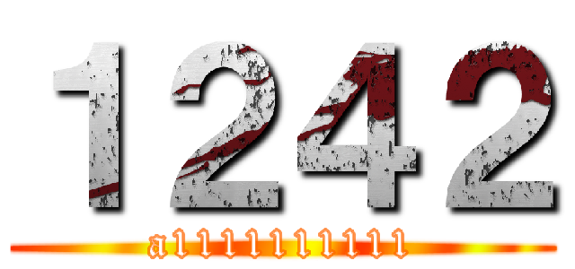 １２４２ (a1111111111)