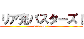 リア充バスターズ！ (with nomura)