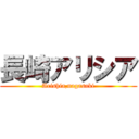 長崎アリシア (Arishia,nagasaki)