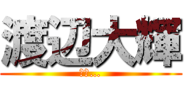 渡辺大輝 (殺す…)