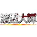 渡辺大輝 (殺す…)