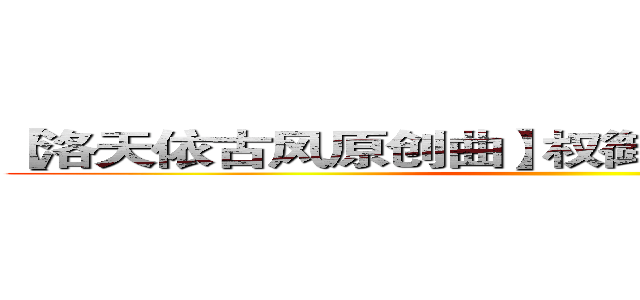 【洛天依古风原创曲】权御天下【原创ＰＶ付】 ()