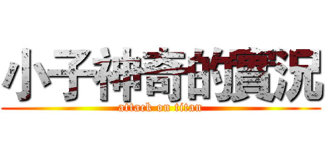 小子神奇的實況 (attack on titan)
