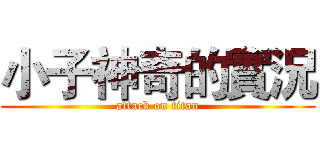 小子神奇的實況 (attack on titan)