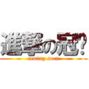 進撃の冠澔 (coming soon)