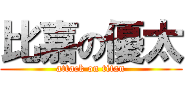 比嘉の優太 (attack on titan)