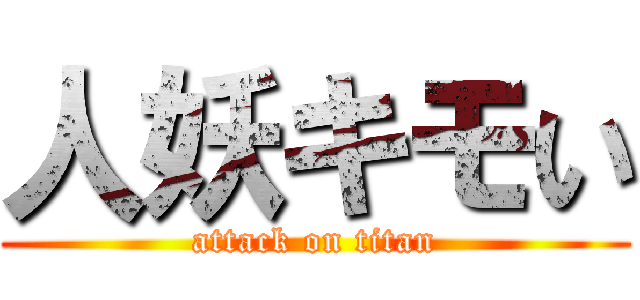人妖キモい (attack on titan)