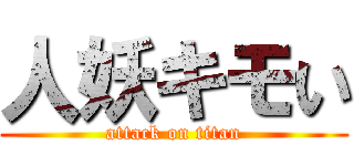 人妖キモい (attack on titan)