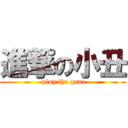 進撃の小丑 (    play the gane   )