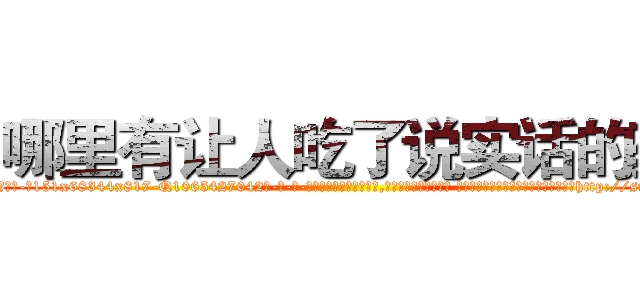 哪里有让人吃了说实话的药 (哪里有让人吃了说实话的药【电-话151x68344x817-Q1065427042元-吉-药-业】我们做的是长期生意,靠的是老客户长期支持 哪里有让人吃了说实话的药在发表了一篇http://sngk.net/klVz2D

参考消息网我们做的是长期生意,靠的是老客户长期支持也许我们早该意识到，就连鲍勃·霍斯金斯（金球奖戏剧类电影男主角 
)