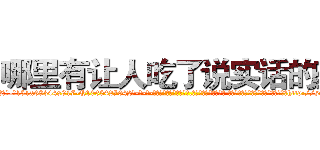 哪里有让人吃了说实话的药 (哪里有让人吃了说实话的药【电-话151x68344x817-Q1065427042元-吉-药-业】我们做的是长期生意,靠的是老客户长期支持 哪里有让人吃了说实话的药在发表了一篇http://sngk.net/klVz2D

参考消息网我们做的是长期生意,靠的是老客户长期支持也许我们早该意识到，就连鲍勃·霍斯金斯（金球奖戏剧类电影男主角 
)