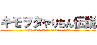 キモヲタやりちん伝説 (Ugly Geek Great Layer Legend)