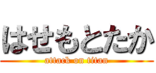 はせもとたか (attack on titan)