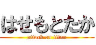 はせもとたか (attack on titan)