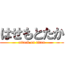 はせもとたか (attack on titan)