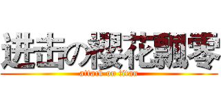 进击の櫻花飄零 (attack on titan)