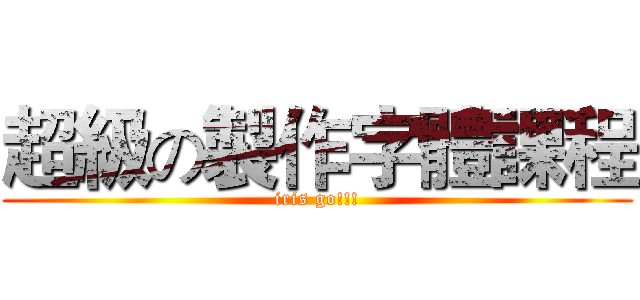 超級の製作字體課程 (iris go!!!)