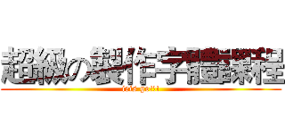 超級の製作字體課程 (iris go!!!)