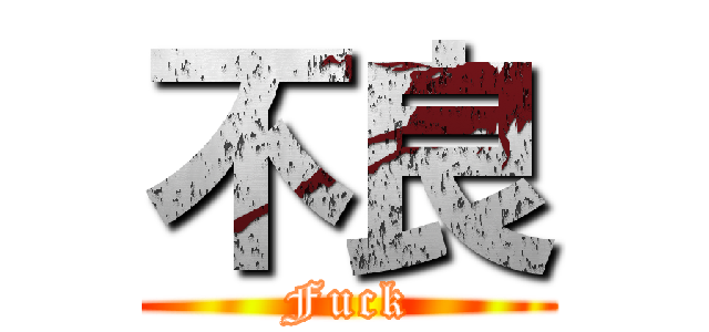 不良 (Fuck)