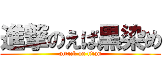 進撃のえば黒染め (attack on titan)