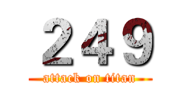 ２４９ (attack on titan)