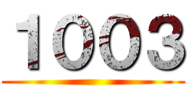 １００３ ()