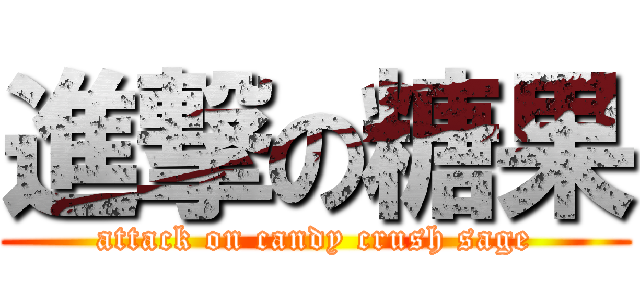 進撃の糖果 (attack on candy crush sage)