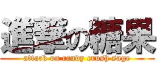 進撃の糖果 (attack on candy crush sage)
