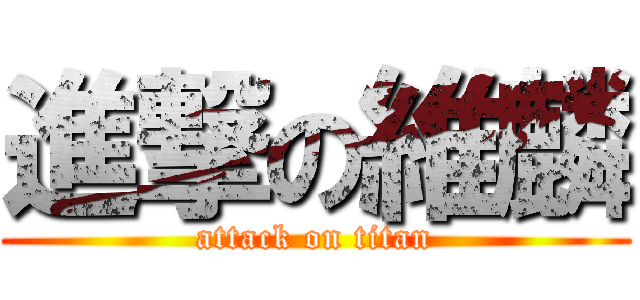 進撃の維麟 (attack on titan)