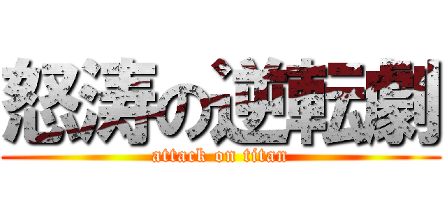 怒涛の逆転劇 (attack on titan)