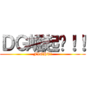 ＤＧ崛起吧！！ (FIGHT!)