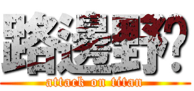 路邊野貓 (attack on titan)