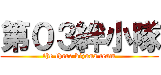第０３絆小隊 (the thrre kizuna team)