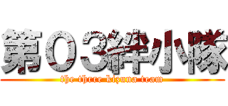 第０３絆小隊 (the thrre kizuna team)