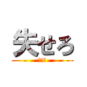 失せろ (うせろ)