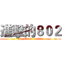 進擊的８０２ (My Class is 802)